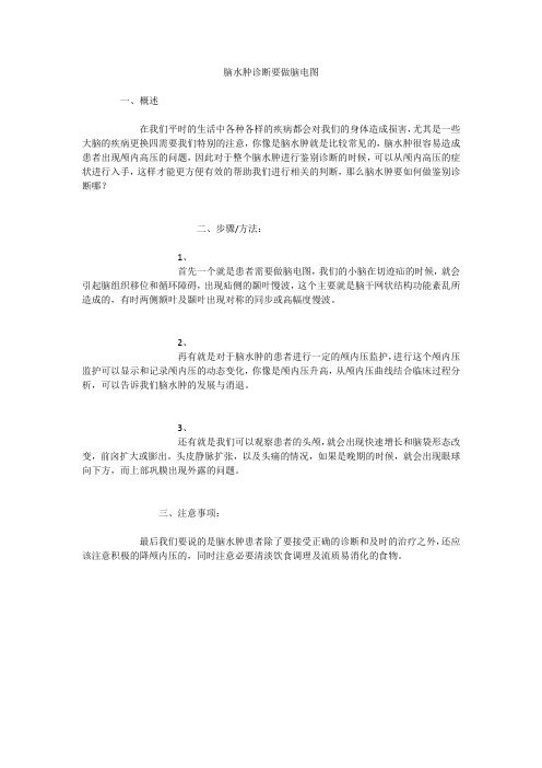 脑水肿诊断要做脑电图