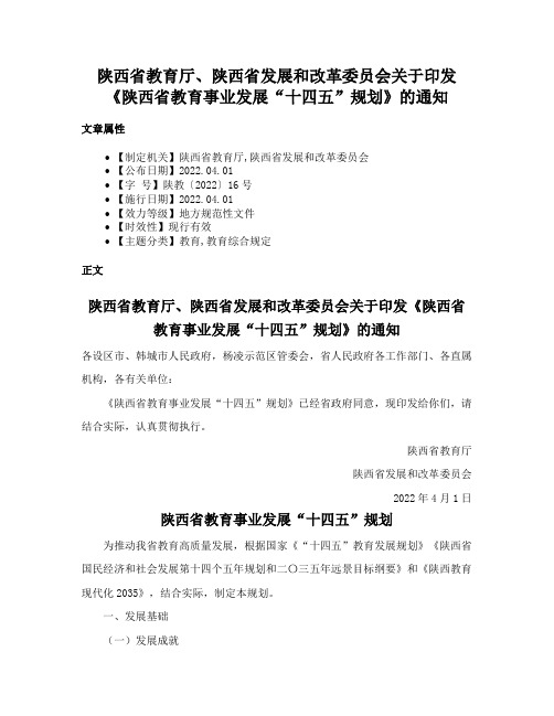 陕西省教育厅、陕西省发展和改革委员会关于印发《陕西省教育事业发展“十四五”规划》的通知