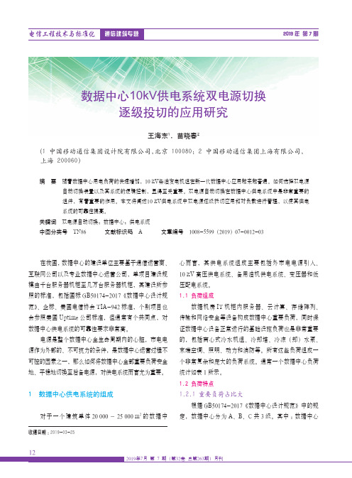 数据中心10kV供电系统双电源切换逐级投切的应用研究