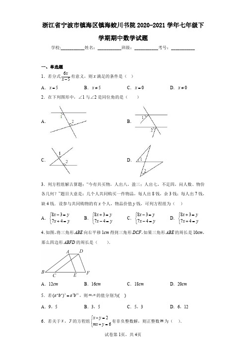 浙江省宁波市镇海区镇海蛟川书院2020-2021学年七年级下学期期中数学试题