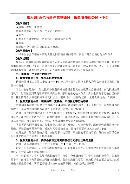 九年级政治 第六课 角色与责任(第二课时做负责任的公民下)教案 陕教版