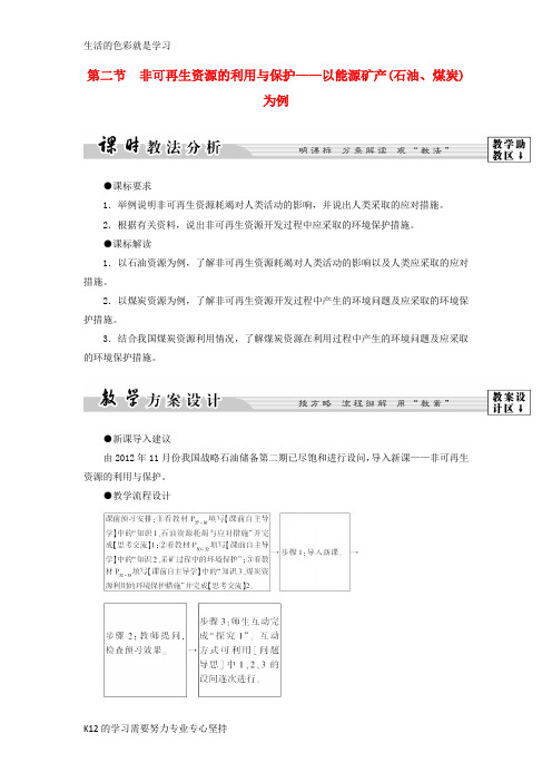 [推荐学习]2018版高中地理第二章自然资源保护第2节非可再生资源的利用与保护__以能源矿产石油煤炭