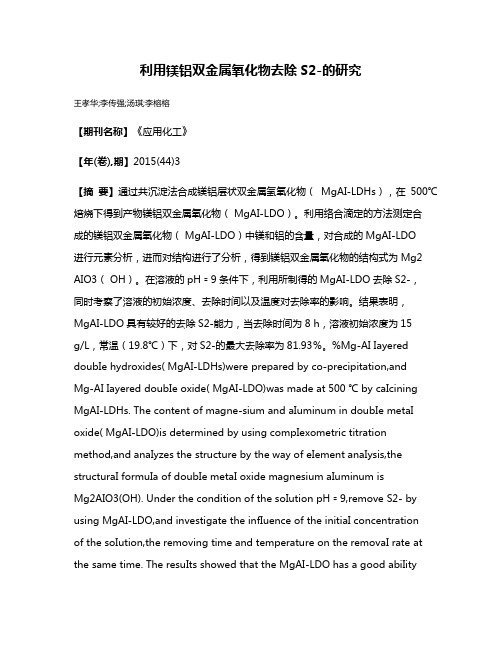 利用镁铝双金属氧化物去除S2-的研究