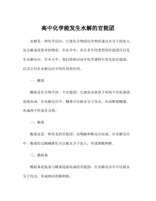 高中化学能发生水解的官能团