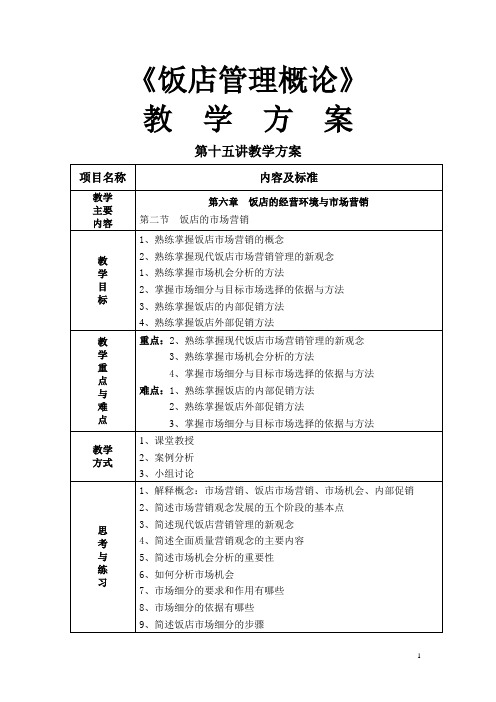 饭店管理概论(校编)教学方案：饭店的市场营销