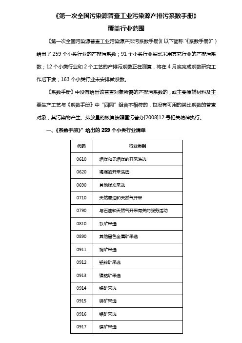 《第一次全国工业污染源普查产排污系数手册》