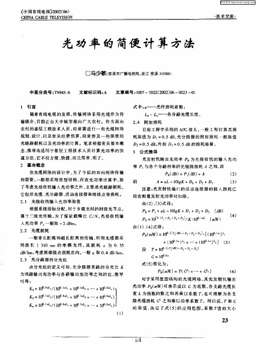 光功率的简便计算方法