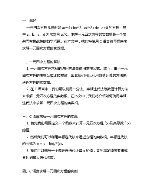 一元四次方程的实数根(c语言)