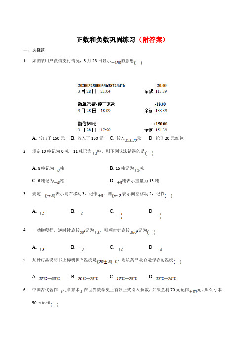 「推荐」人教版七年级数学上册  1.1 正数和负数  同步测试题部分含答案5份汇总