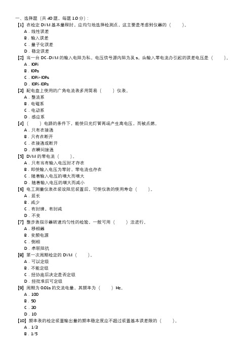 电测仪表职业技能试卷(180)