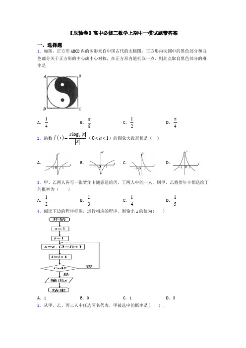 【压轴卷】高中必修三数学上期中一模试题带答案