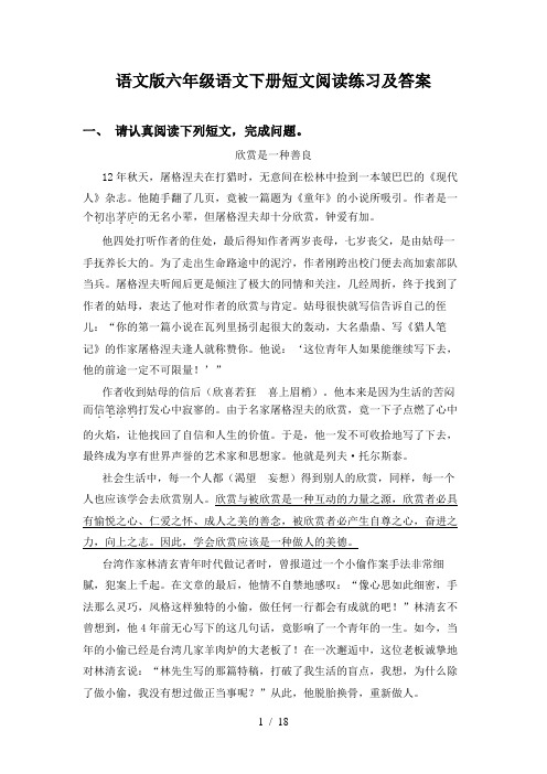 语文版六年级语文下册短文阅读练习及答案