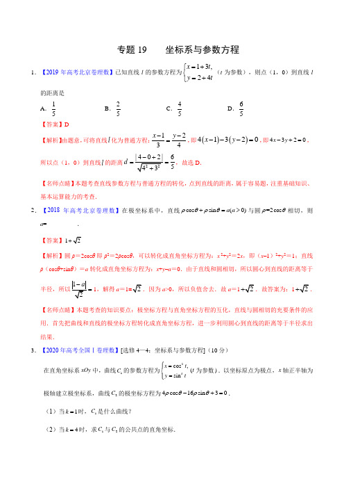 高考理数真题训练19 坐标系与参数方程(解析版)