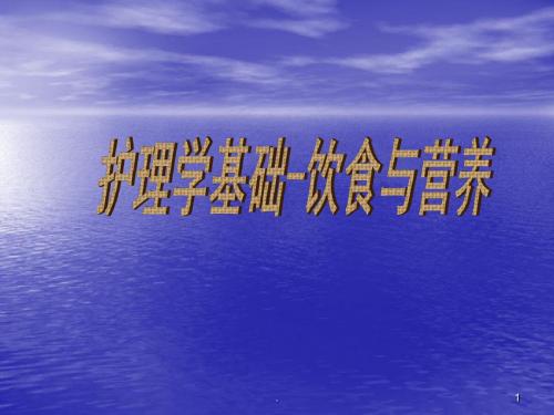 (医学课件)护理学基础饮食与营养 ppt课件