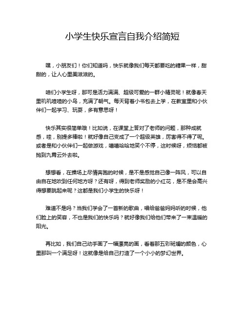 小学生快乐宣言自我介绍简短