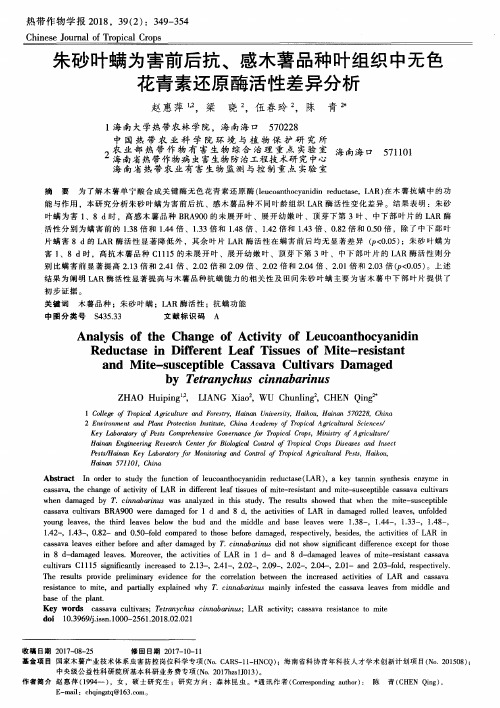 朱砂叶螨为害前后抗、感木薯品种叶组织中无色花青素还原酶活性差异分析