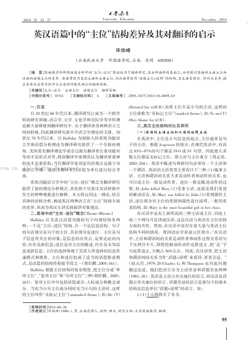 英汉语篇中的“主位”结构差异及其对翻译的启示