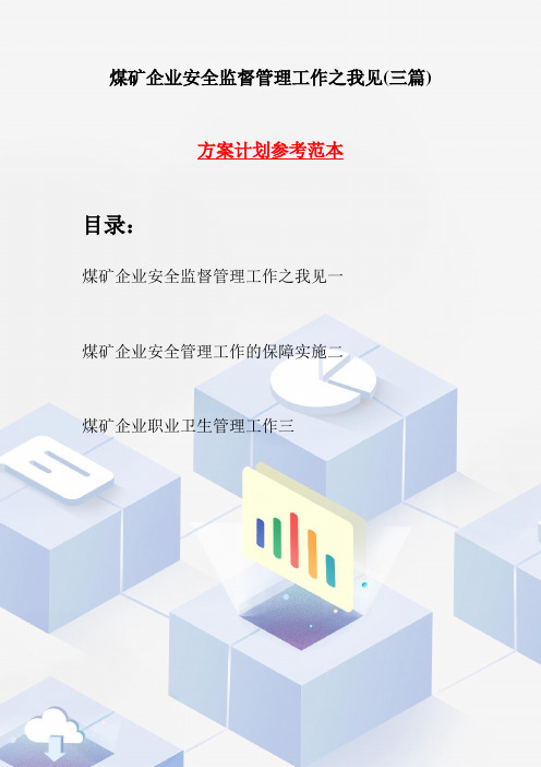 煤矿企业安全监督管理工作之我见(三篇)