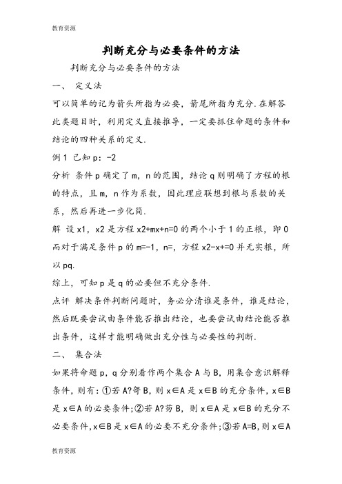 【教育资料】判断充分与必要条件的方法学习专用