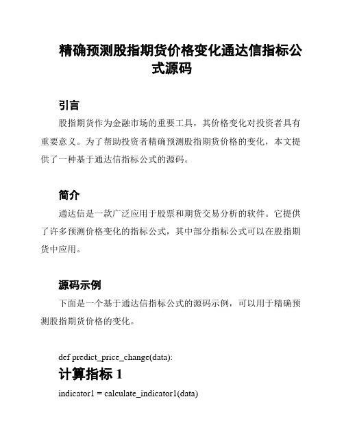 精确预测股指期货价格变化通达信指标公式源码