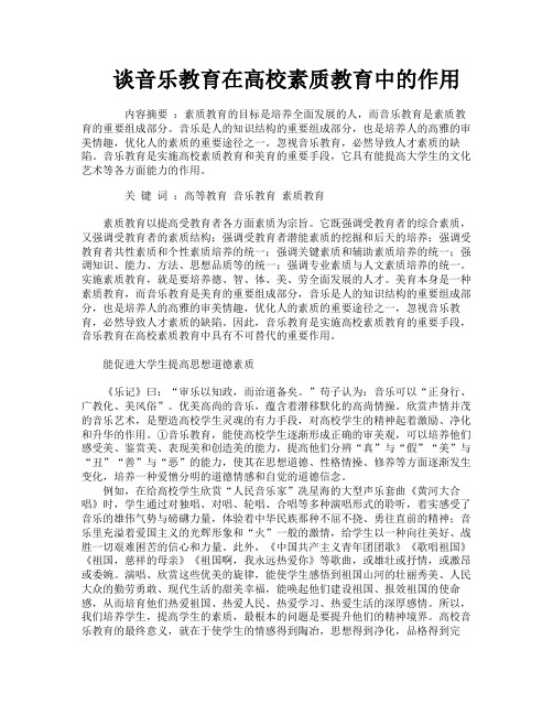 谈音乐教育在高校素质教育中的作用