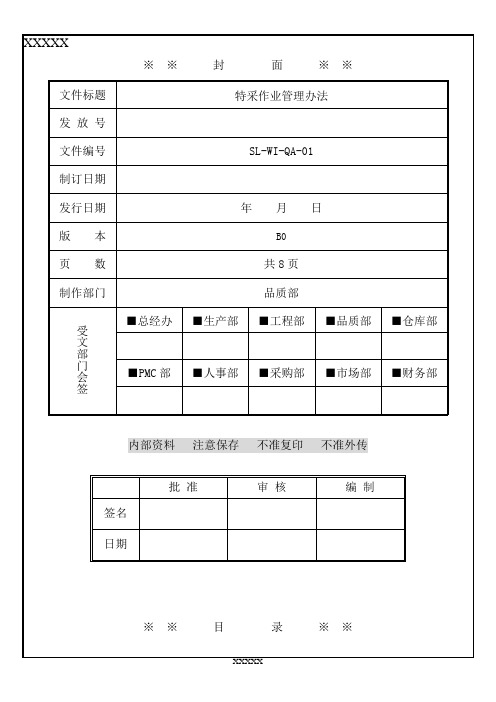 特采作业管理办法