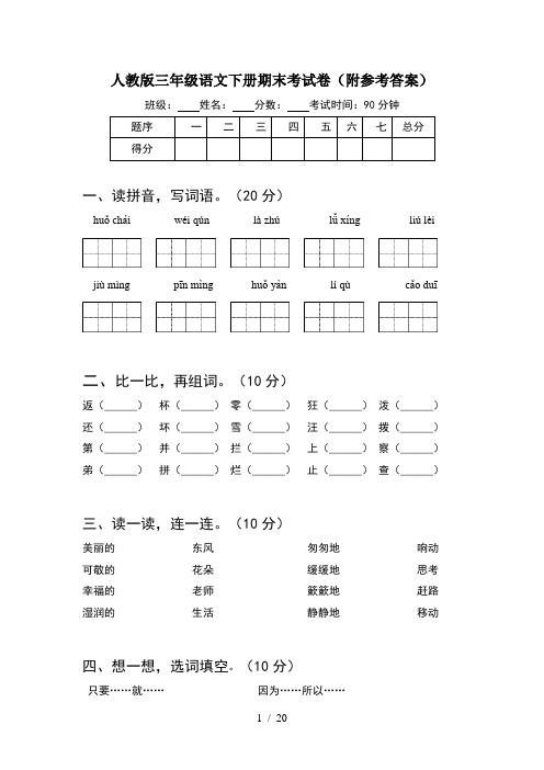 人教版三年级语文下册期末考试卷附参考答案(4套)