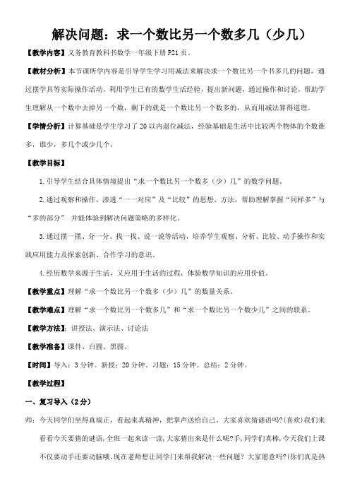 解决问题:求一个数比另一个数多(少)几