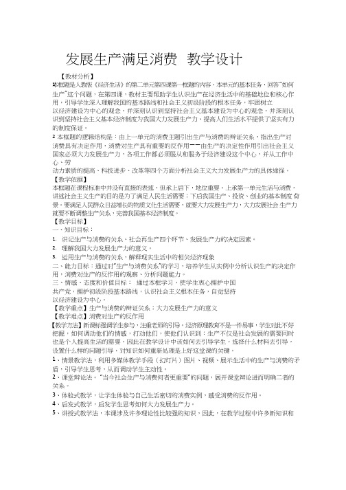 高中思想政治《发展生产 满足消费1》优质课教案、教学设计