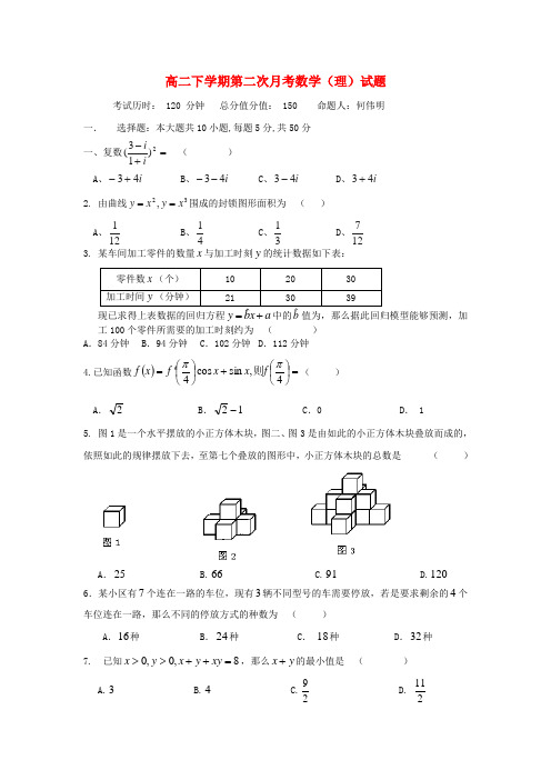 中学高二数学下学期第二次月考试题理新人教A版