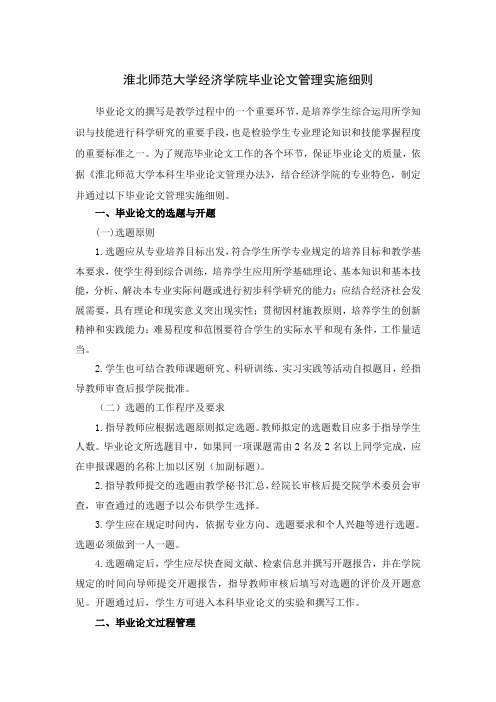 淮北师范大学经济学院毕业论文管理实施细则(第2稿)