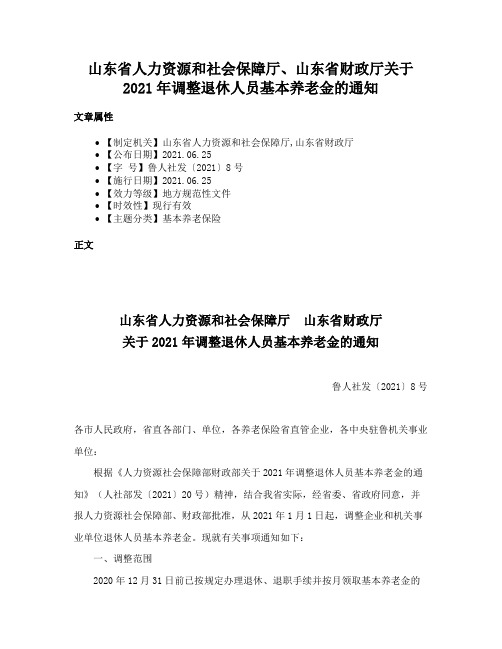 山东省人力资源和社会保障厅、山东省财政厅关于2021年调整退休人员基本养老金的通知