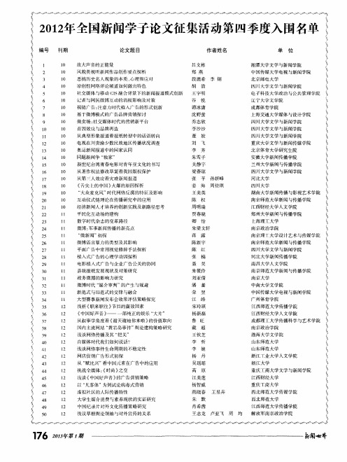 2012年全国新闻学子论文征集活动第四季度入围名单