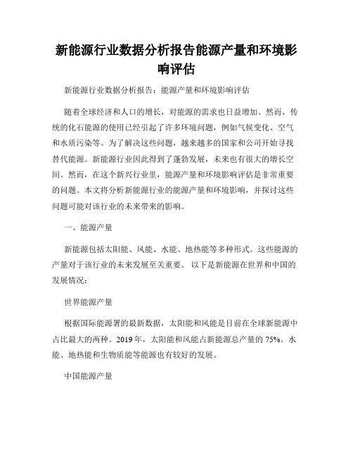 新能源行业数据分析报告能源产量和环境影响评估