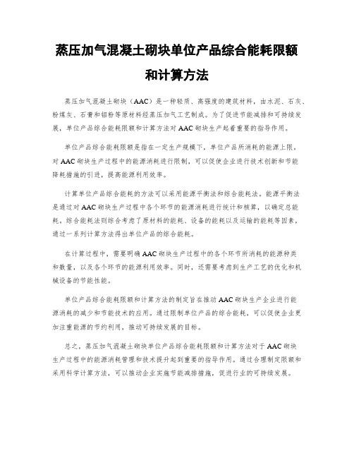 蒸压加气混凝土砌块单位产品综合能耗限额和计算方法