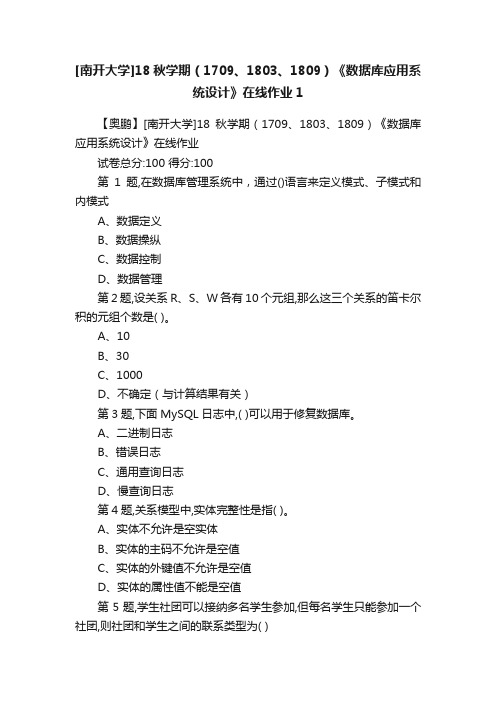 [南开大学]18秋学期（1709、1803、1809）《数据库应用系统设计》在线作业1