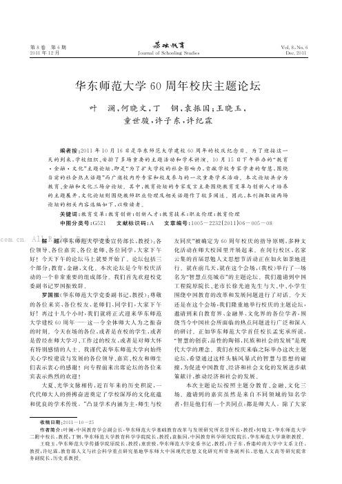 华东师范大学60周年校庆主题论坛