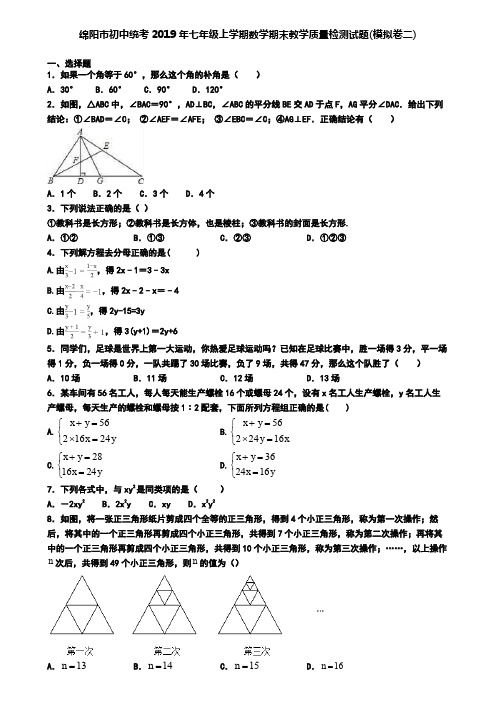 绵阳市初中统考2019年七年级上学期数学期末教学质量检测试题(模拟卷二)