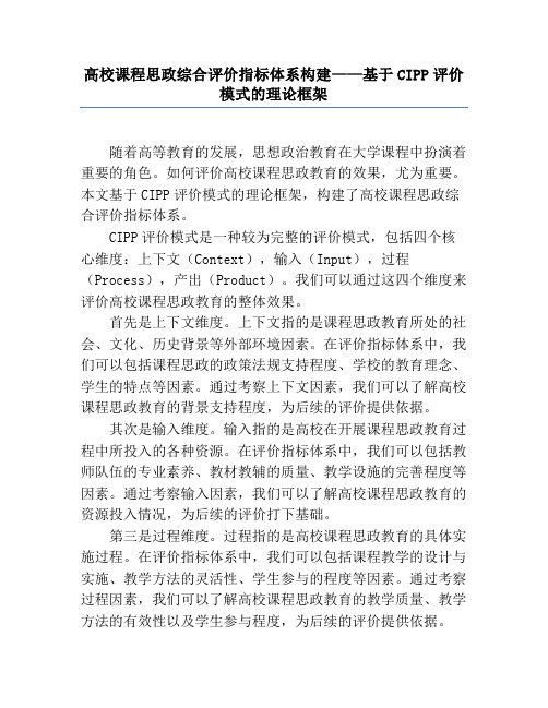 高校课程思政综合评价指标体系构建——基于CIPP评价模式的理论框架