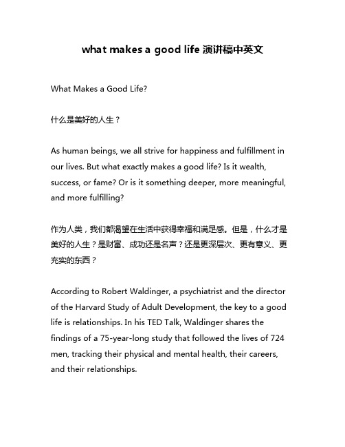 what makes a good life演讲稿中英文