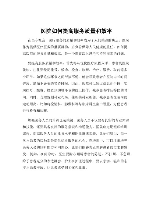 医院如何提高服务质量和效率