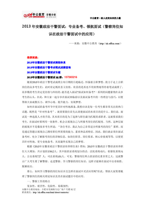 2013年安徽政法干警面试：专业备考、领航面试