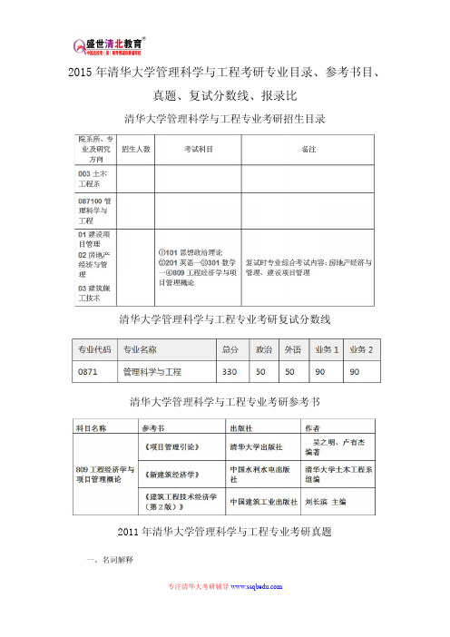 2015年清华大学管理科学与工程考研专业目录、参考书目、真题、复试分数线、报录比