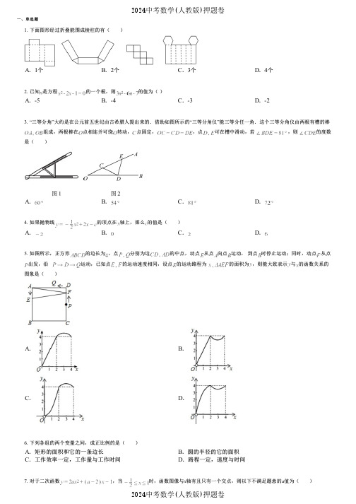 2024中考数学(人教版)押题卷 (449) 