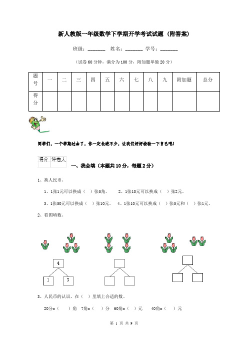 新人教版一年级数学下学期开学考试试题 (附答案)