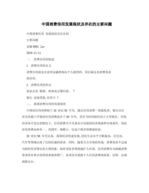 中国消费信用发展现状及存在的主要问题