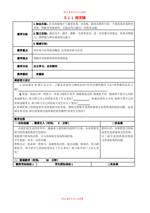 【最新人教版初中数学精选】第8套人教初中数学七下  5.1.1 相交线教案.doc