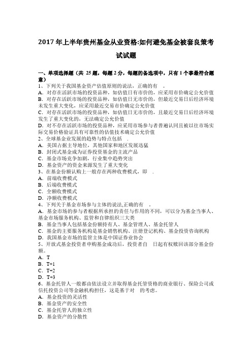 上半年贵州基金从业资格如何避免基金被套良策考试试题