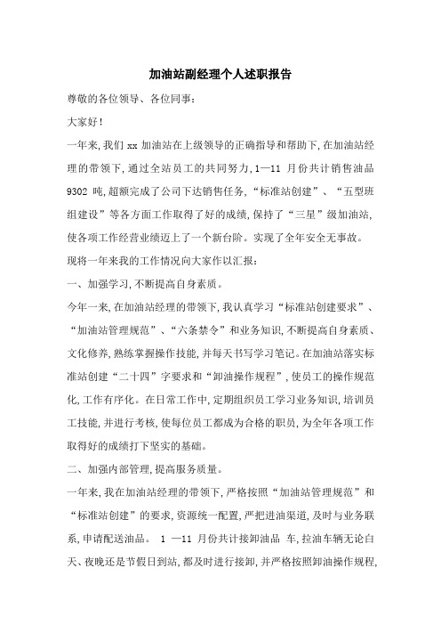 最新加油站副经理个人述职报告