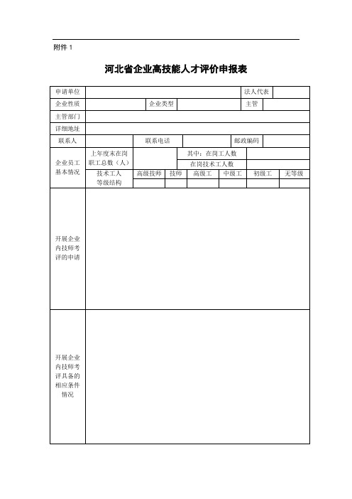 河北省企业高技能人才评价申报表